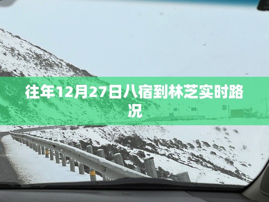 八宿至林芝實(shí)時(shí)路況信息播報(bào)，歷年12月27日路況更新