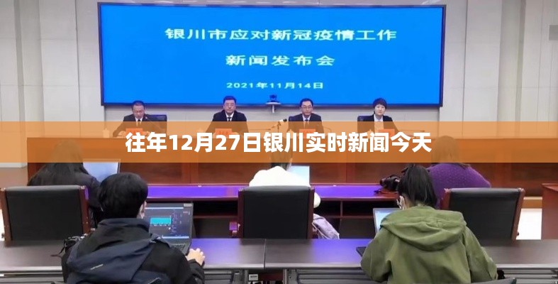 往年12月27日銀川最新實(shí)時(shí)新聞簡(jiǎn)報(bào)