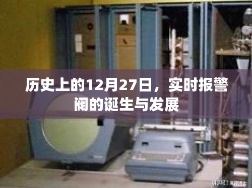 歷史上的重要日子，實(shí)時(shí)報(bào)警閥的誕生與演變