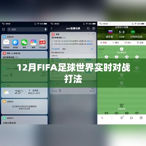 FIFA足球世界實時對戰(zhàn)策略與技巧解析
