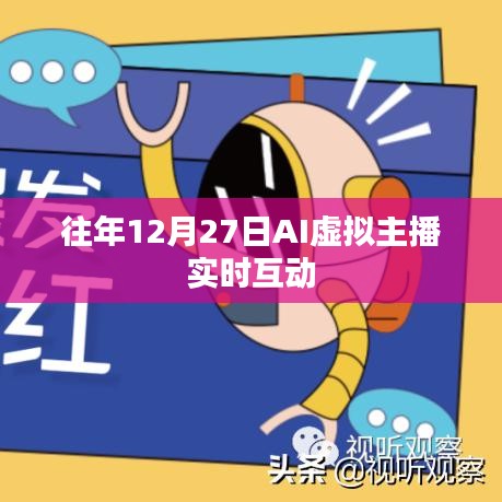 AI虛擬主播互動(dòng)盛會(huì)，歷年12月27日實(shí)時(shí)互動(dòng)體驗(yàn)