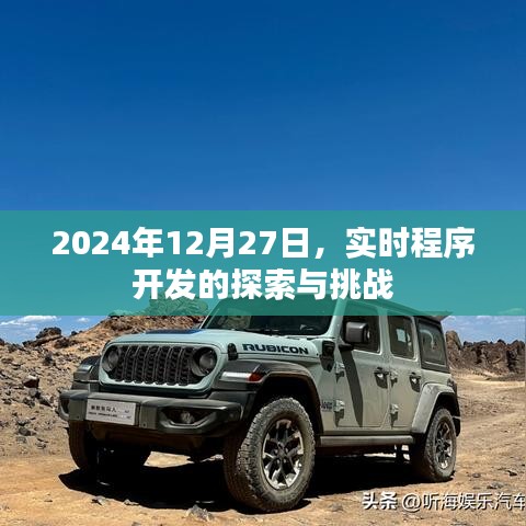 實時程序開發(fā)的探索與挑戰(zhàn)，未來趨勢分析