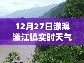 漾濞漾江鎮(zhèn)今日天氣實時查詢