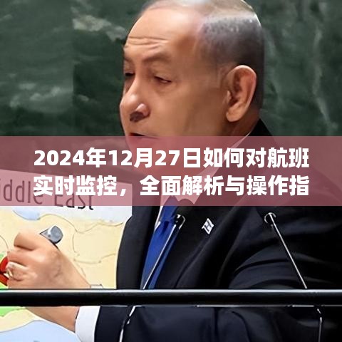 航班實(shí)時監(jiān)控解析與操作指南，2024年12月27日指南