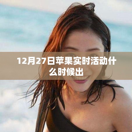 蘋果實(shí)時(shí)活動(dòng)上線時(shí)間預(yù)測(cè)，12月27日揭曉