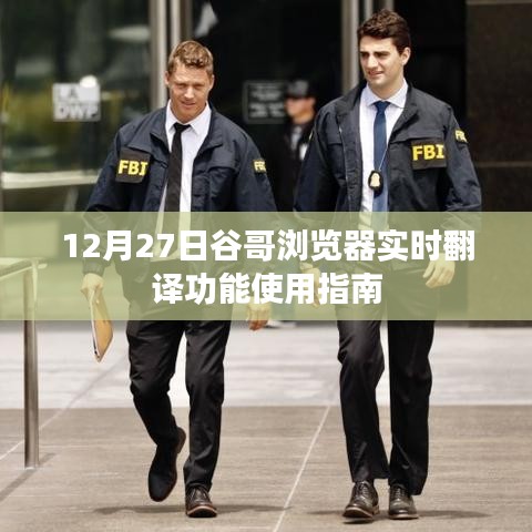 谷哥瀏覽器實時翻譯功能使用詳解