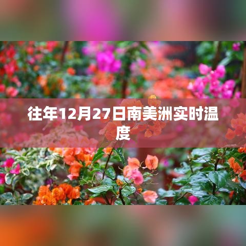 往年12月27日南美洲氣溫實況