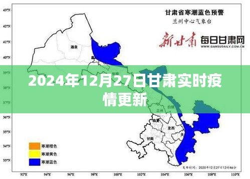 甘肅最新疫情實(shí)時(shí)更新動(dòng)態(tài)（2024年12月27日）