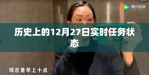 歷史上的大事件，12月27日實(shí)時(shí)任務(wù)狀態(tài)回顧
