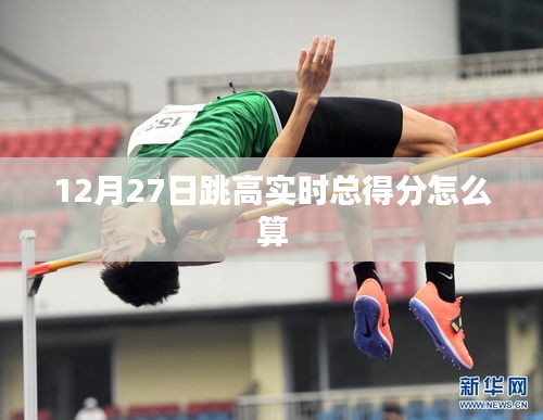 跳高實(shí)時(shí)總得分計(jì)算方法解析