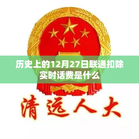 聯(lián)通扣費實時話費的歷史解讀
