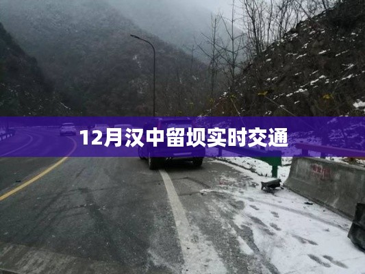 漢中留壩實時交通路況查詢