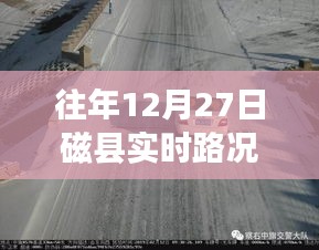 磁縣實(shí)時(shí)路況直播，往年12月27日交通概覽