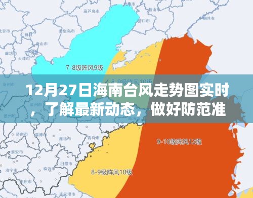 海南臺(tái)風(fēng)最新動(dòng)態(tài)，12月27日走勢(shì)圖實(shí)時(shí)更新，防范準(zhǔn)備要做好
