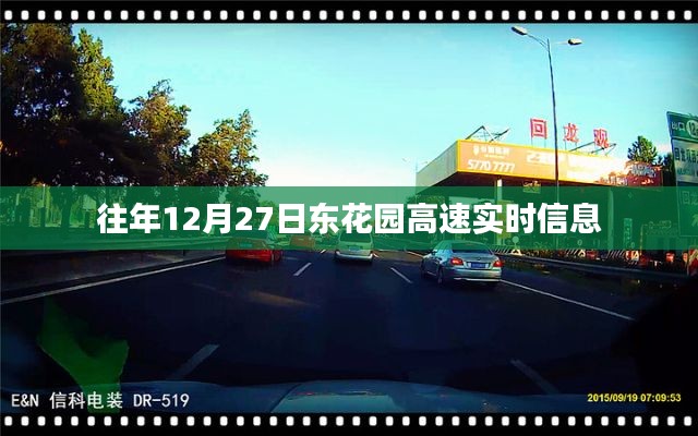東花園高速實(shí)時(shí)路況信息，往年12月27日路況更新
