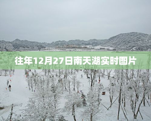 南天湖實(shí)時(shí)美景圖片分享，每年12月27日精彩呈現(xiàn)