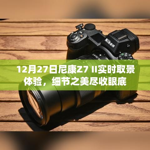 尼康Z7 II實(shí)時(shí)取景體驗(yàn)，細(xì)節(jié)之美震撼呈現(xiàn)