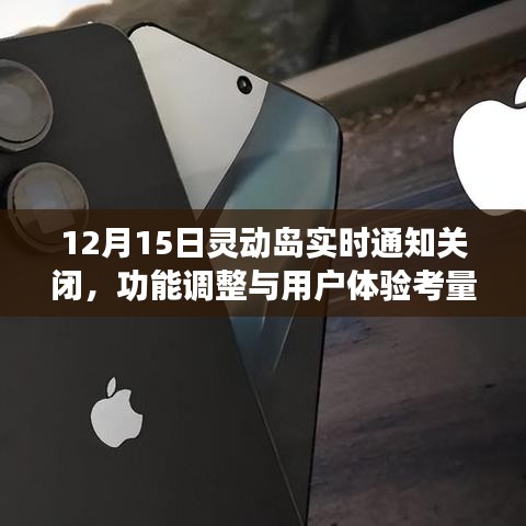 靈動(dòng)島實(shí)時(shí)通知功能調(diào)整與用戶體驗(yàn)考量，關(guān)閉時(shí)間解析