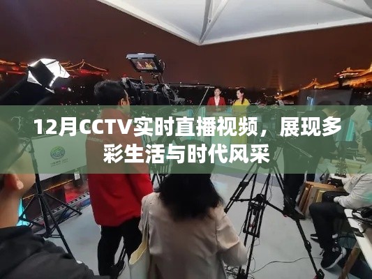 CCTV 12月實(shí)時(shí)直播，多彩生活與時(shí)代風(fēng)采展現(xiàn)