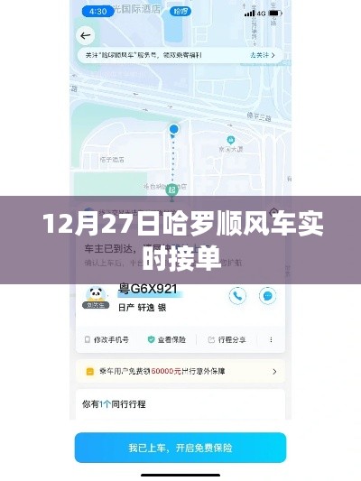 哈羅順風(fēng)車(chē)12月27日實(shí)時(shí)接單，輕松出行新選擇
