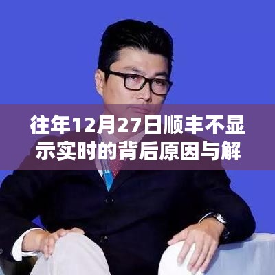 順豐快遞年末物流延遲原因分析及解決策略
