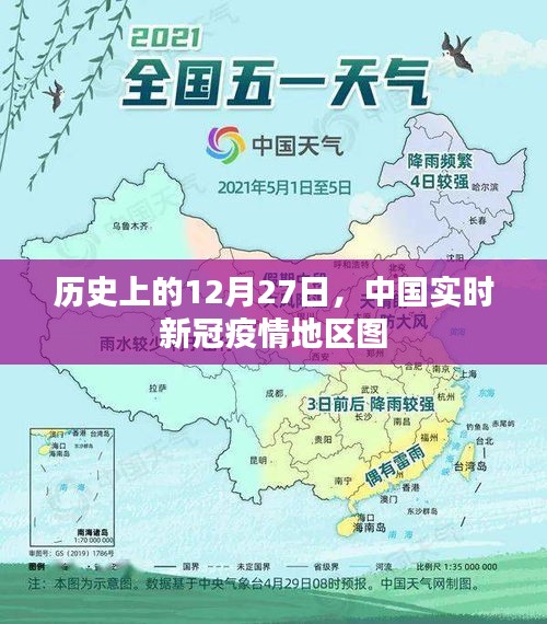 歷史上的12月27日，中國(guó)新冠疫情地區(qū)實(shí)時(shí)圖概覽