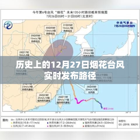 歷史上的煙花臺風(fēng)實時發(fā)布路徑解析