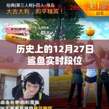 鯊魚實(shí)時(shí)段位歷史變遷，揭秘12月27日重要時(shí)刻