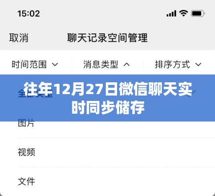 微信聊天實時同步儲存功能介紹，歷年12月27日回顧