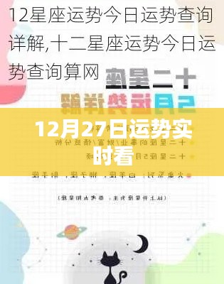 12月27日運勢播報實時更新