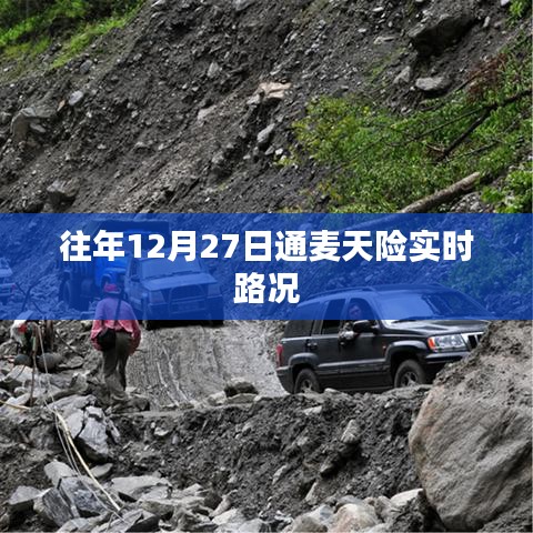 通麥天險(xiǎn)實(shí)時(shí)路況更新通知