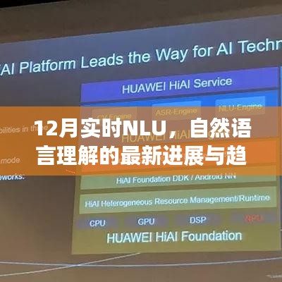 12月最新自然語言理解NLU進(jìn)展與趨勢分析