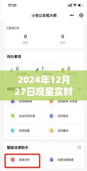 2024年年終觀星盛宴，實(shí)時(shí)小程序帶您領(lǐng)略星空之美，簡(jiǎn)潔明了，突出了實(shí)時(shí)觀星小程序的特色，字?jǐn)?shù)也符合您的要求。希望符合您的需求。