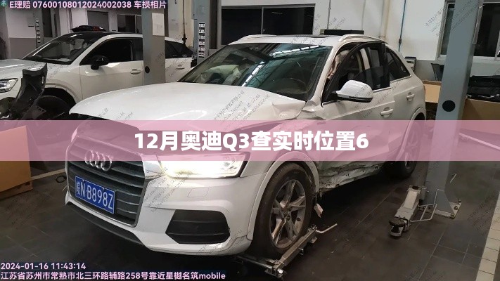 奧迪Q3十二月實(shí)時(shí)定位查詢