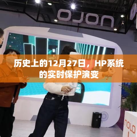 HP系統(tǒng)實(shí)時(shí)保護(hù)演變歷程，紀(jì)念歷史上的這一天