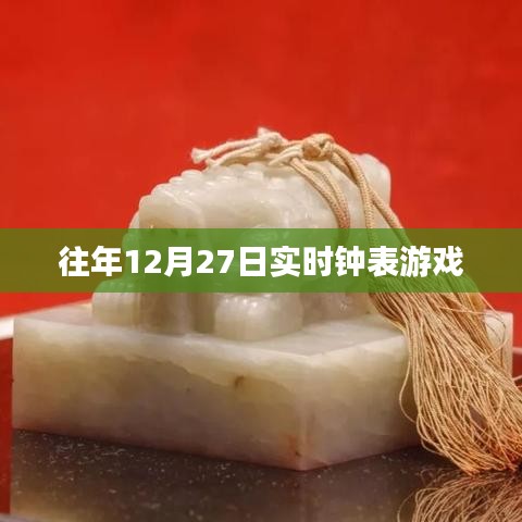 往年12月27日鐘表游戲?qū)崨r體驗