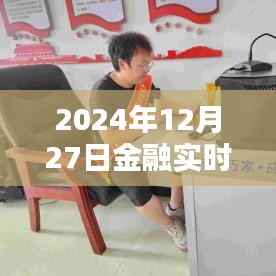 金融熱點聚焦，2024年12月27日實時動態(tài)
