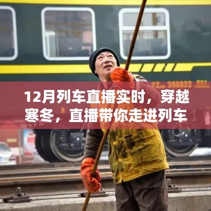 列車直播探秘，寒冬中的列車生活實時記錄