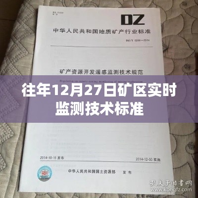 礦區(qū)實(shí)時(shí)監(jiān)測(cè)技術(shù)標(biāo)準(zhǔn)解讀，歷年12月27日數(shù)據(jù)深度分析