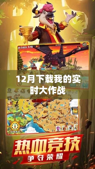實(shí)時(shí)大作戰(zhàn)，下載啟動(dòng)，決戰(zhàn)十二月！