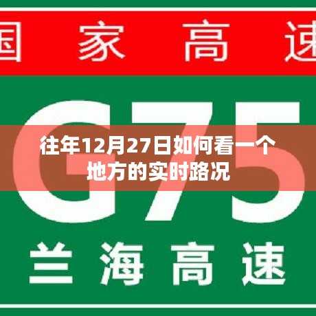 年終日期實時路況查看攻略