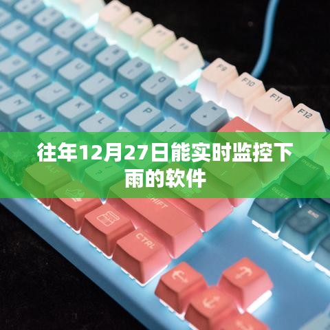 實時雨水監(jiān)控軟件，天氣預報精準查詢
