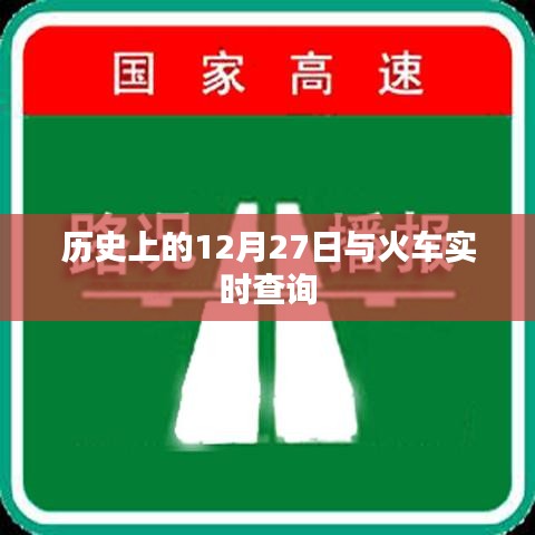 歷史上的火車時(shí)刻與今日查詢，揭秘火車背后的故事