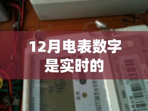 電表數(shù)字實(shí)時(shí)更新，揭秘12月電表實(shí)時(shí)計(jì)量的秘密
