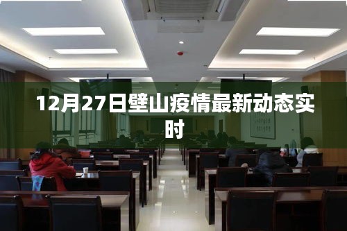 壁山疫情最新動態(tài)更新（12月27日實時消息）