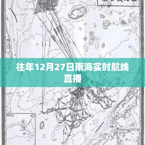 南海航線直播回顧，往年12月27日實(shí)時(shí)航線動(dòng)態(tài)