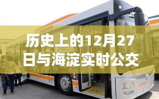 歷史上的大事件與海淀實(shí)時(shí)公交下載指南
