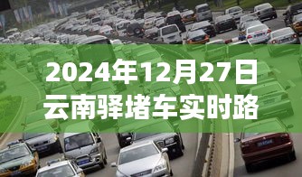 2024年12月27日云南驛實(shí)時(shí)路況信息及交通擁堵情況