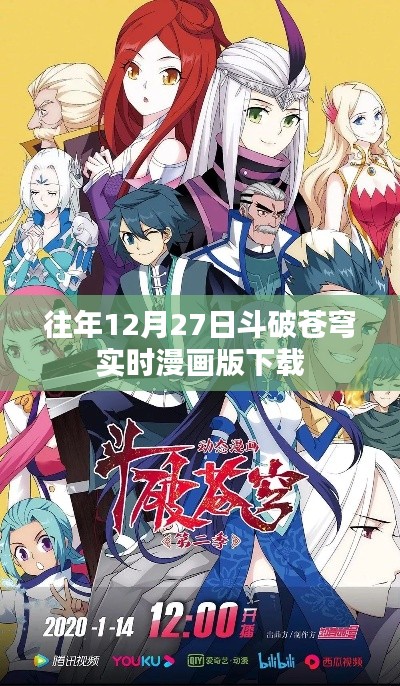 斗破蒼穹漫畫版下載歷年回顧，12月27日實(shí)時(shí)更新不容錯(cuò)過(guò)