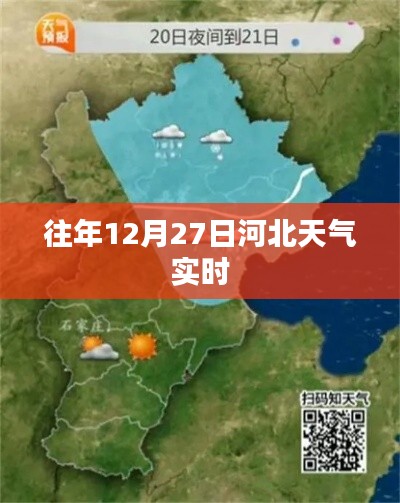 往年12月27日河北天氣實(shí)時(shí)播報(bào)
